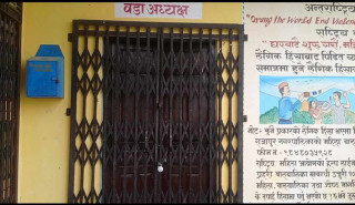 स्थानियद्वारा वडा कार्यलय घेराउ