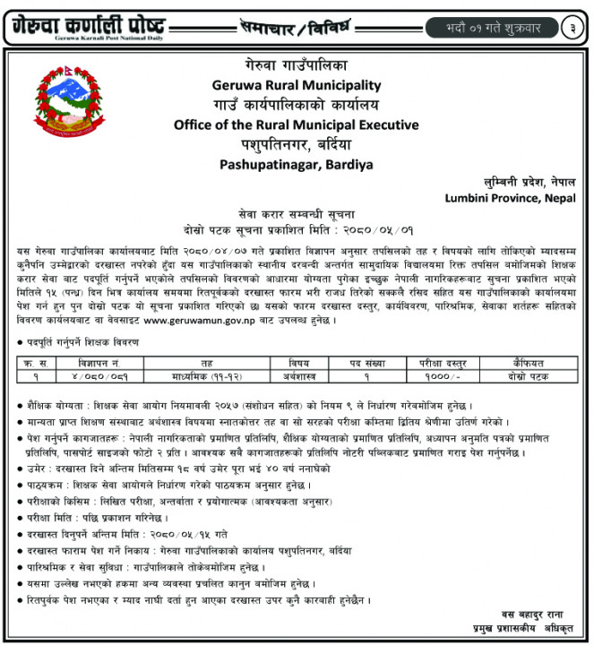 गेरुवा गाउँपालिकाकाे सेवा करार सम्बन्धी सूचना ................!!!