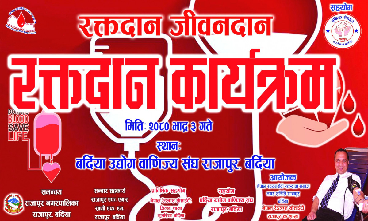 भाेली भदाै ३ गते आईतबार राजापुरमा बृहत रक्तदान गरिँदै