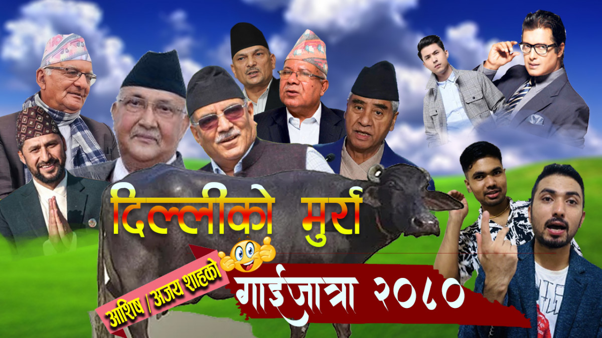 आशिष र अजयले ल्याए गाईजात्रा 'दिल्लीको मुर्रा' (हेर्नुहाेस् भिडियाे)