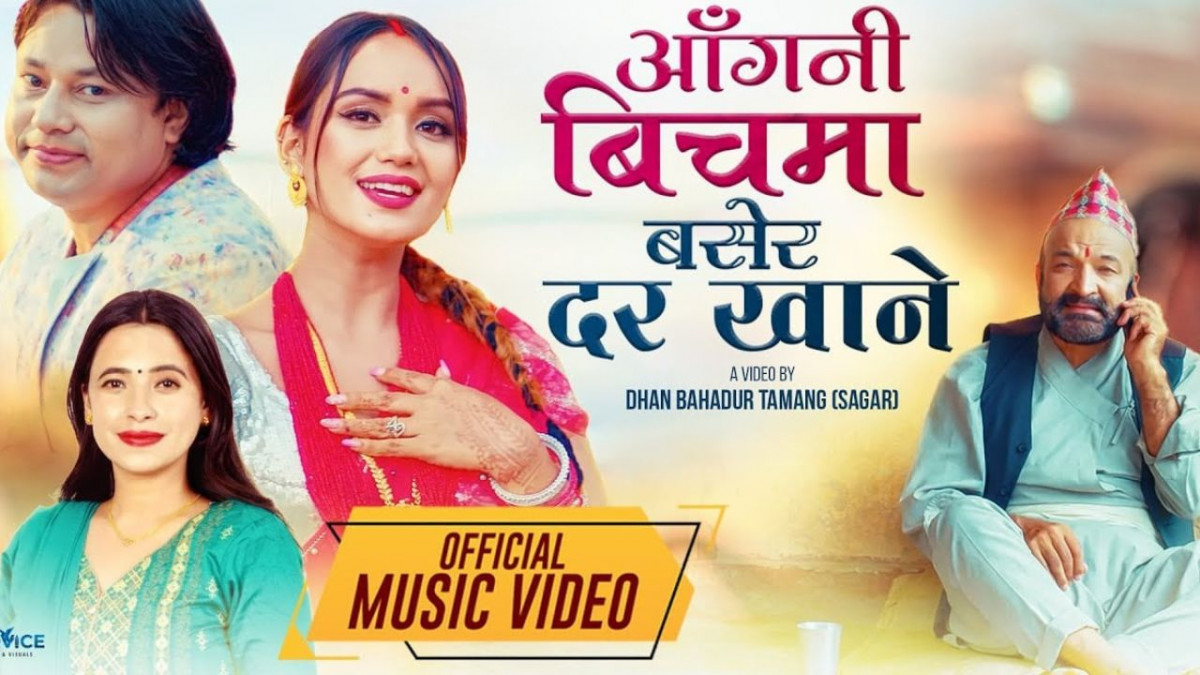 ‘आँगनी बीचमा बसेर दर खाने’ तीज गीत सार्वजनिक (भिडियो सहित)