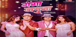 प्रमोद खरेलको नयाँ गीत  ‘गङ्गा जमुना’ सार्वजनिक (भिडियाेसहित)