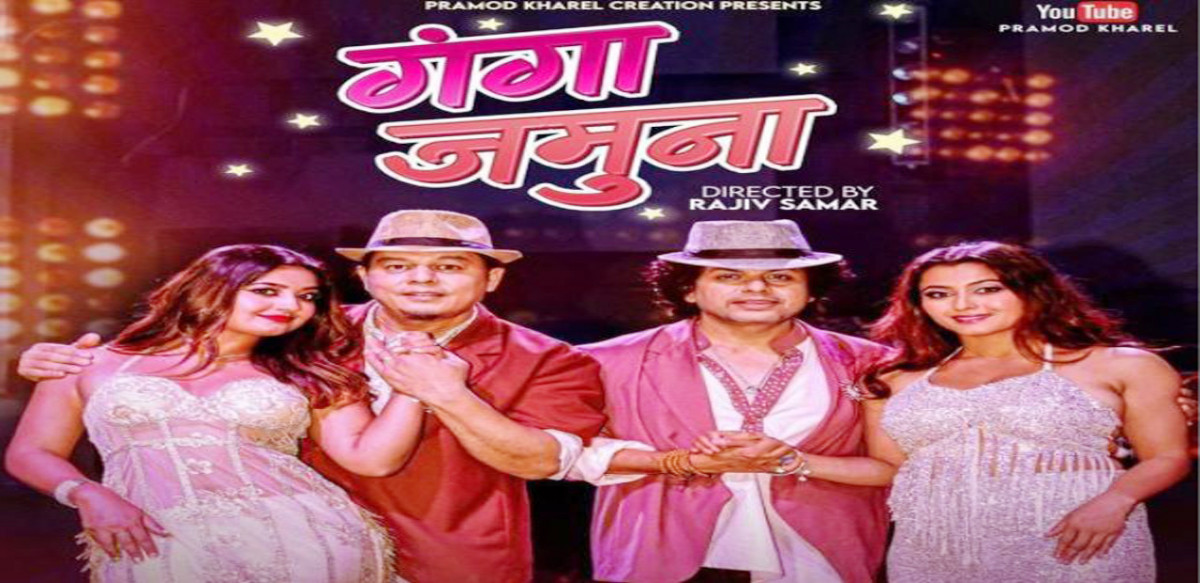 प्रमोद खरेलको नयाँ गीत  ‘गङ्गा जमुना’ सार्वजनिक (भिडियाेसहित)