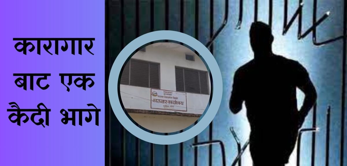 बर्दियाकाे गुलरिया कारागारबाट एक कैदी भागे