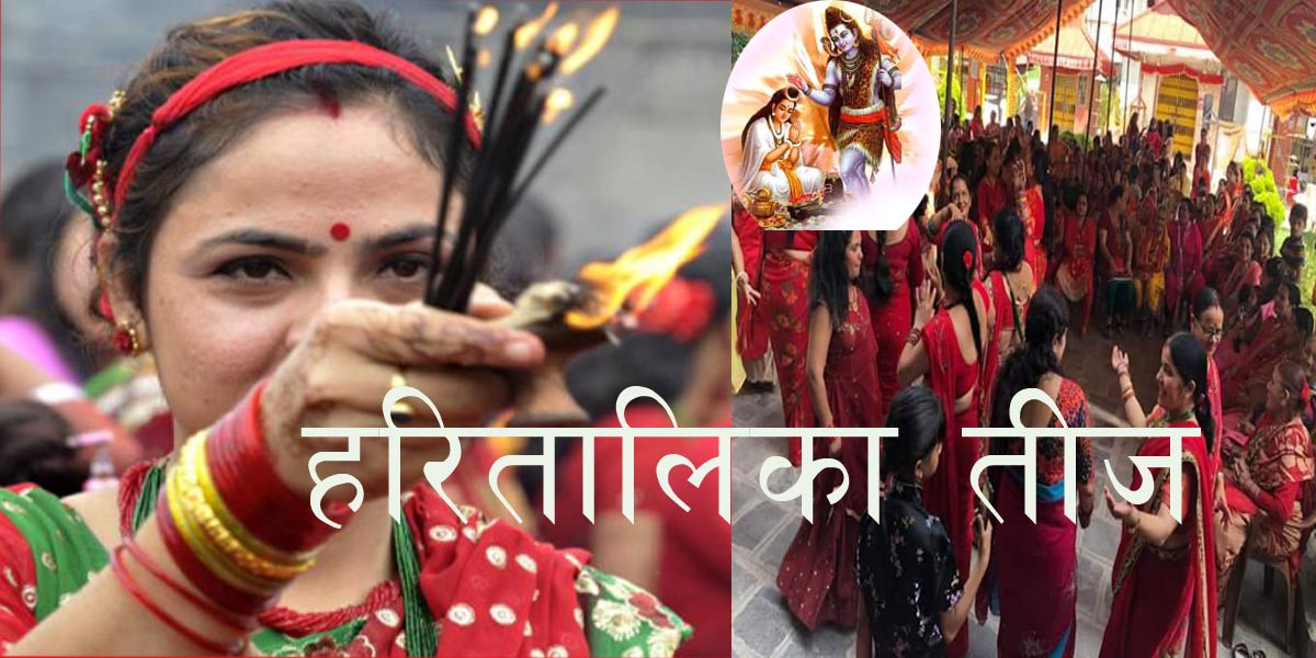 आज तीज पर्व : महादेवको उपासना गरेर मनाइँदै, किन बसिन्छ ब्रत ?