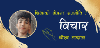 शिक्षाको क्षेत्रमा राजनीति !