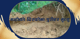 माटोको ढिस्कोमा पुरीएर एक जना पुरुषको मृत्यु