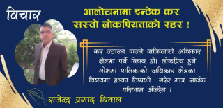 आलोचनामा इन्टेक कर सस्तो लोकप्रियताको रहर !