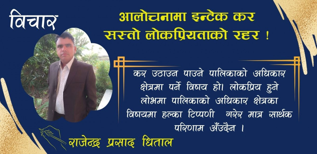 आलोचनामा इन्टेक कर सस्तो लोकप्रियताको रहर !