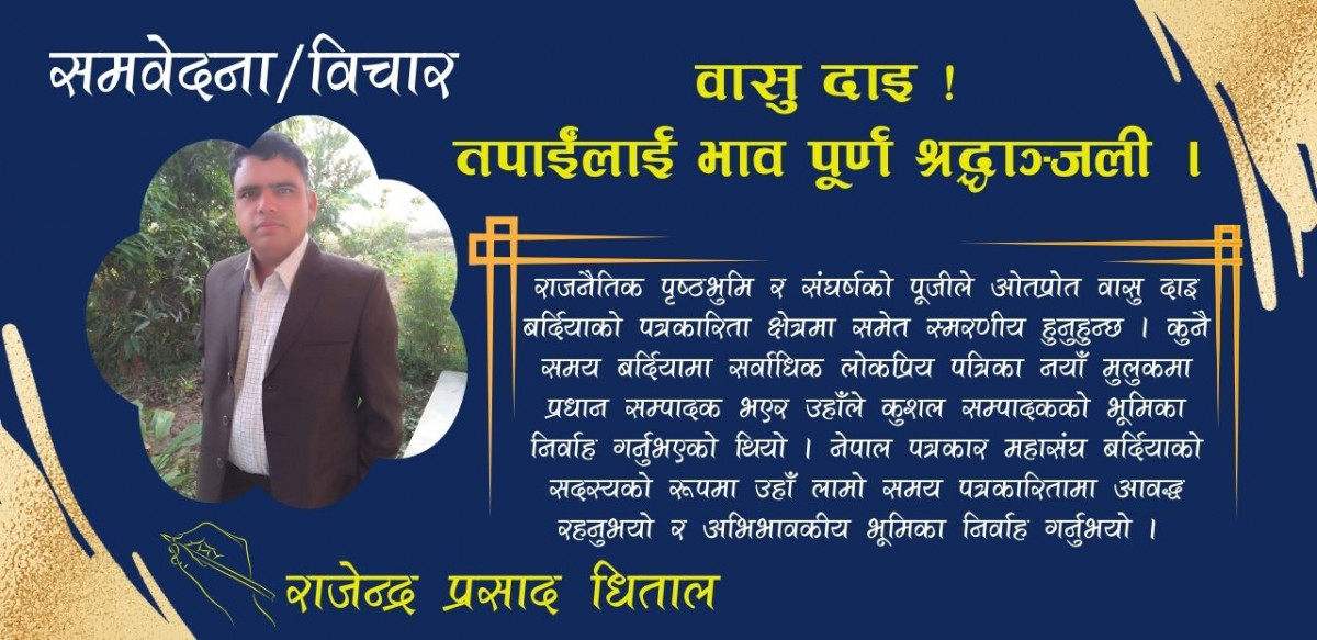 वासु दाइ ! तपाईंलाई भाव पूर्ण श्रद्धाञ्जली ।