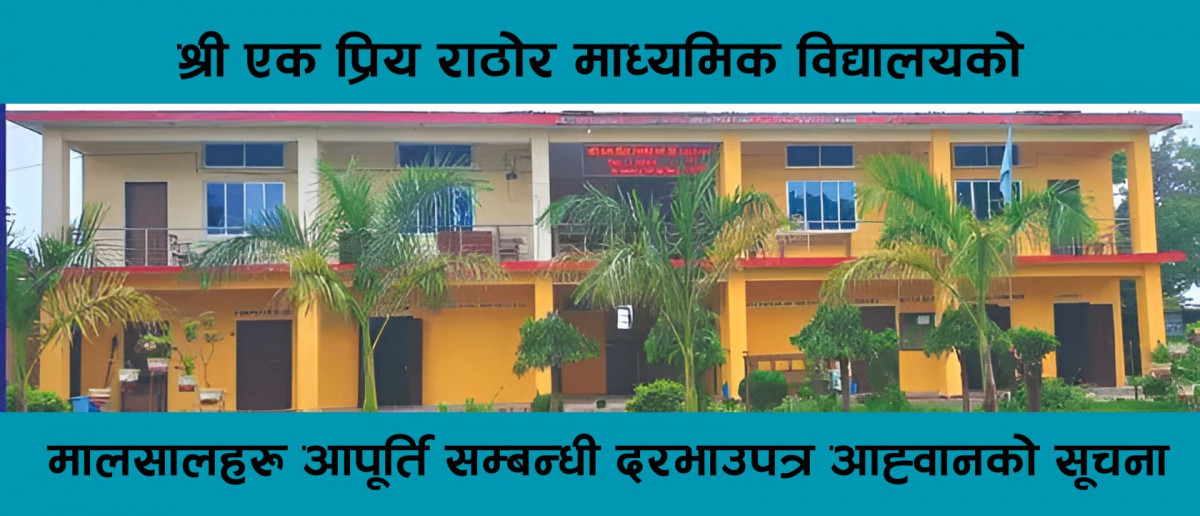 श्री एक प्रिय राठोर माध्यमिक विद्यालयको कार्यालय मसलन्द सामाग्रीहरु आपूर्ति सम्बन्धी दरभाउपत्र आह्वानको सूचना !