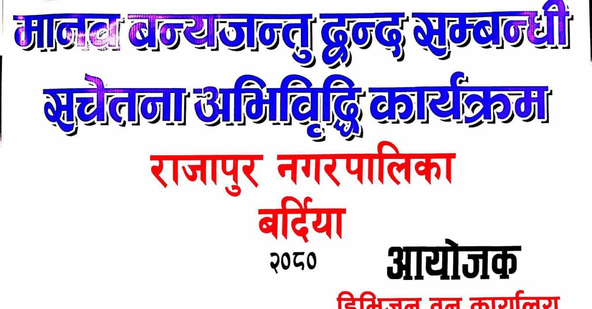 स्थानीय तह संग मानव वन्यजन्तु द्वन्द सम्बन्धि एकदिने संचेतनाअभिवृद्धि कार्यक्रम