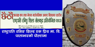 छैठौँ अध्यक्ष कप तथा गेरुवा गाउँपालिका अन्तर विद्यालय स्तरीय राष्ट्रपति रनिङ शिल्ड एक प्रिय मा. वि. पाताभारको पोल्टामा