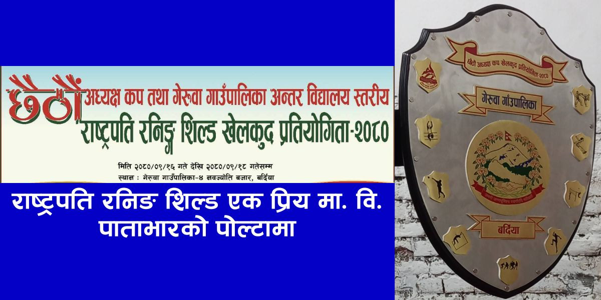 छैठौँ अध्यक्ष कप तथा गेरुवा गाउँपालिका अन्तर विद्यालय स्तरीय राष्ट्रपति रनिङ शिल्ड एक प्रिय मा. वि. पाताभारको पोल्टामा