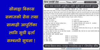 सोनाहा बिकास समाजको सेवा तथा समाग्री आपुर्तिका लागि सुची दर्ता सम्बन्धी सुचना !