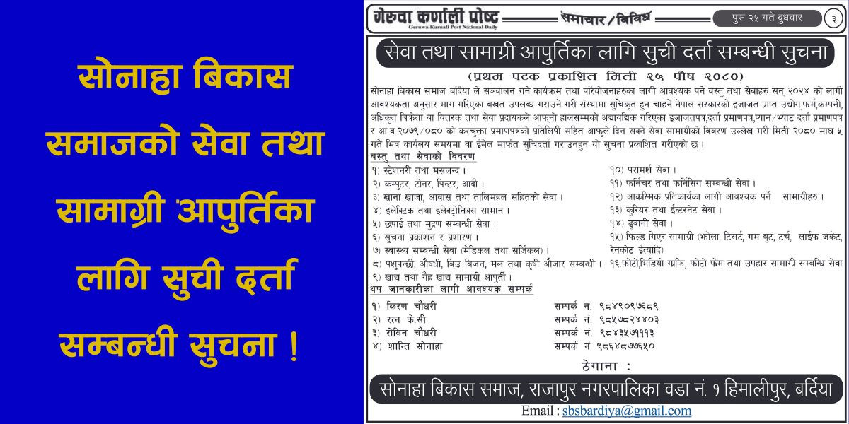 सोनाहा बिकास समाजको सेवा तथा समाग्री आपुर्तिका लागि सुची दर्ता सम्बन्धी सुचना !