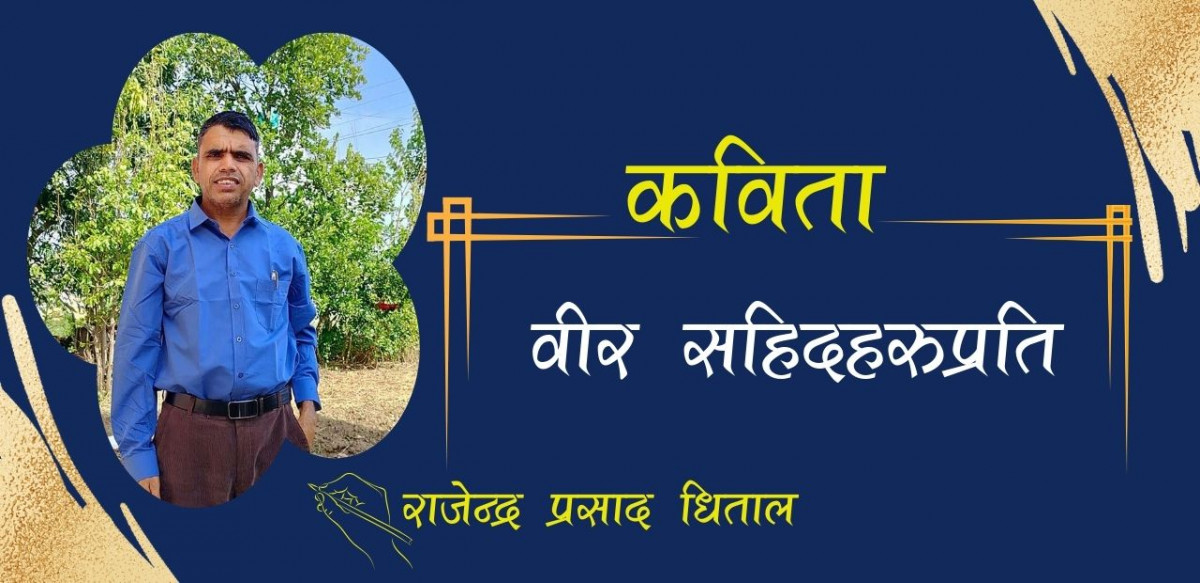 वीर सहिदहरुप्रति