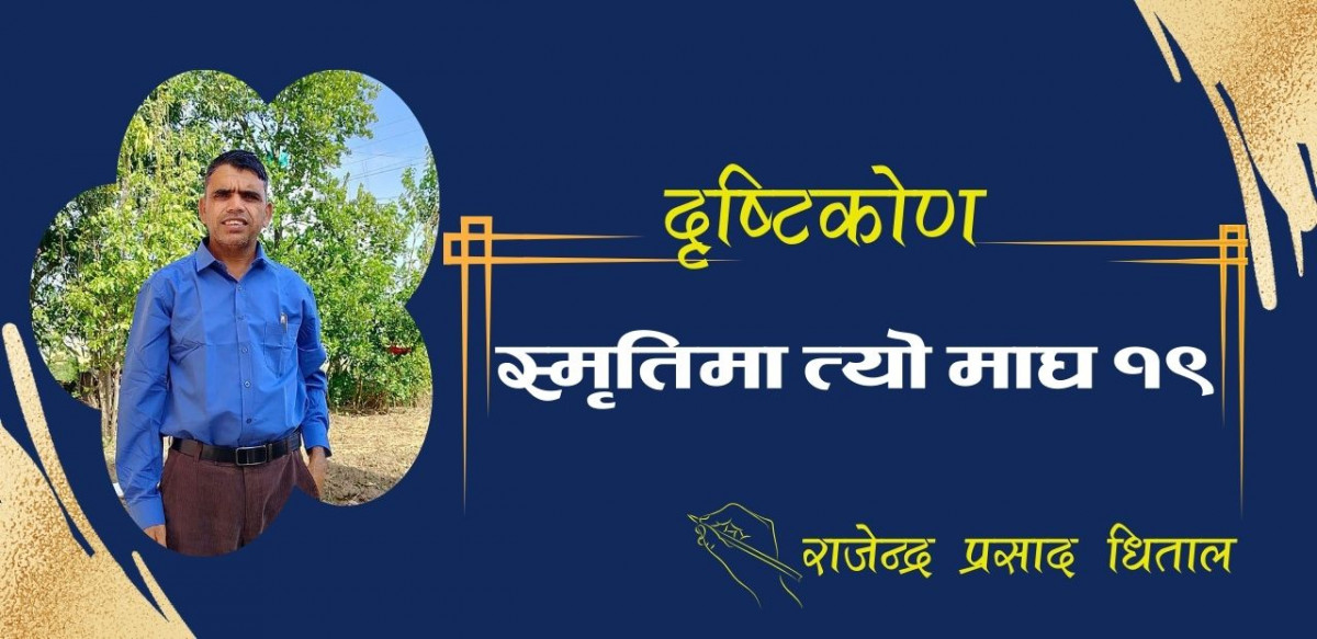 स्मृतिमा त्यो माघ १९