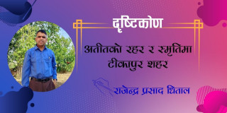 अतीतको रहर र स्मृतिमा टीकापुर शहर
