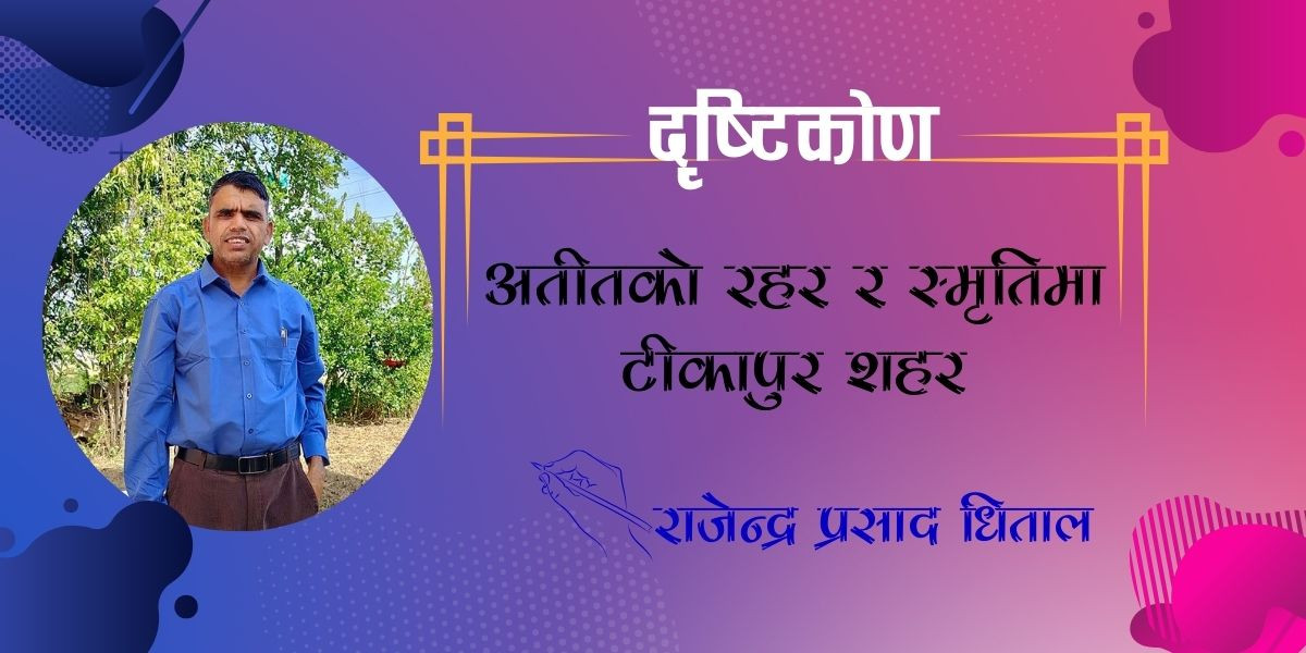 अतीतको रहर र स्मृतिमा टीकापुर शहर