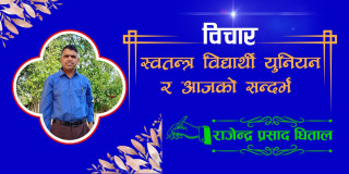 स्वतन्त्र विद्यार्थी युनियन र आजको सन्दर्भ