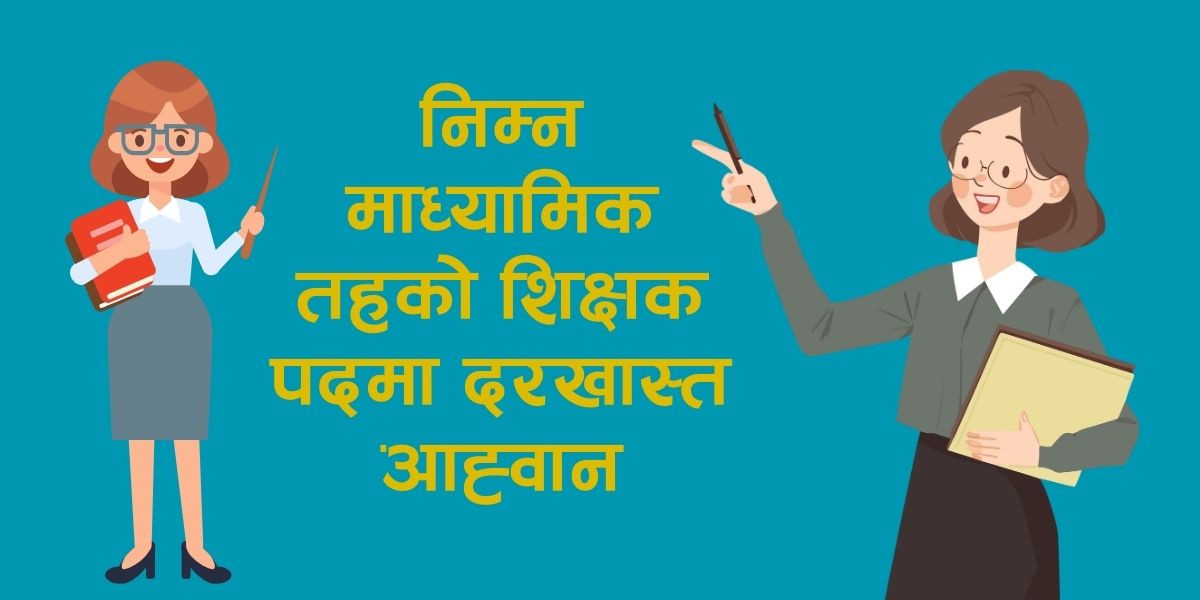 निम्न माध्यामिक तहको शिक्षक पदमा दरखास्त आह्वान
