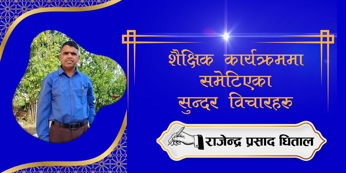 शैक्षिक कार्यक्रममा समेटिएका सुन्दर विचारहरु