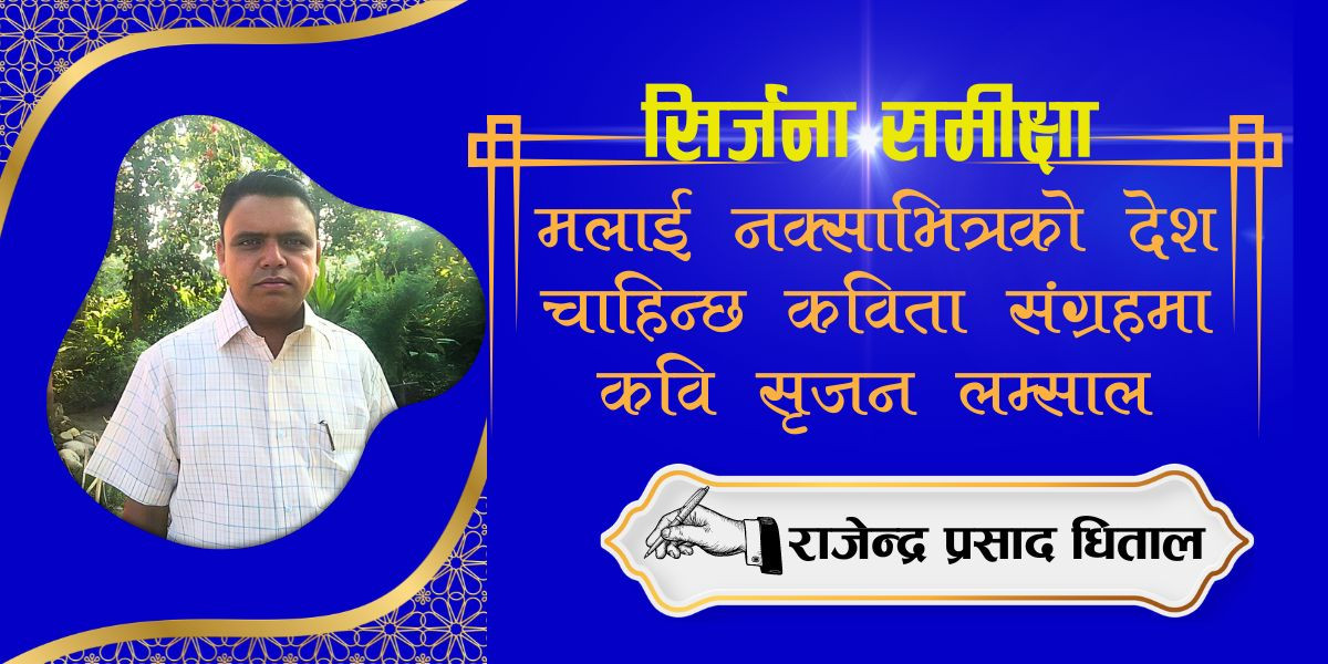 मलाई नक्साभित्रको देश चाहिन्छ कविता संग्रहमा कवि सृजन लम्साल
