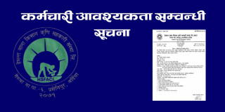 कर्मचारी आवश्यकता सम्वन्धी सूचना .......!