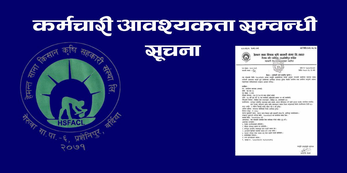 कर्मचारी आवश्यकता सम्वन्धी सूचना .......!