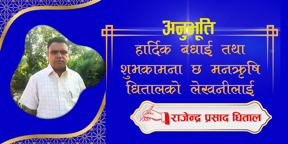 हार्दिक बधाई तथा शुभकामना छ मनऋषि धितालको लेखनीलाई