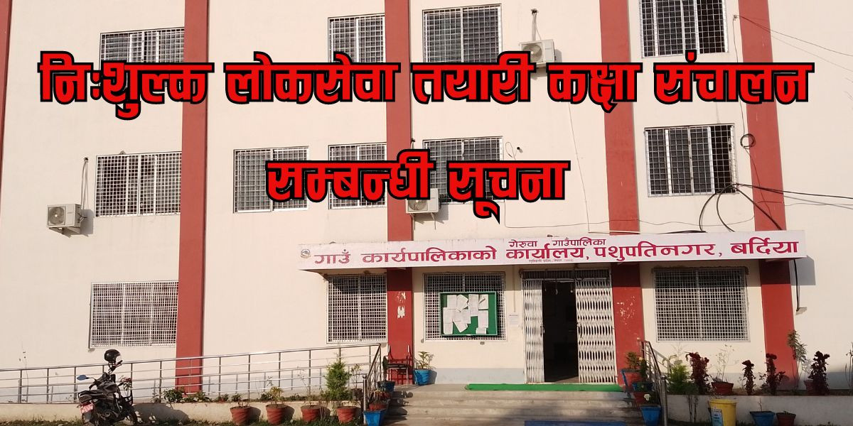 गेरुवा गाउँपालिकाकाे निःशुल्क लोकसेवा तयारी कक्षा संचालन सम्बन्धी सूचना