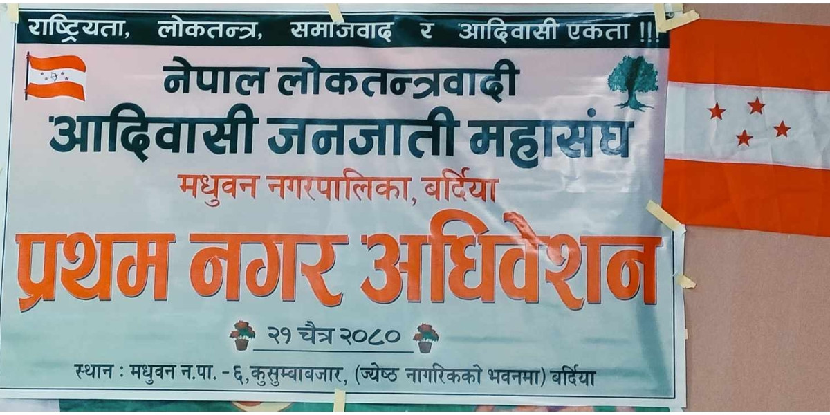 नेपाल लोकतन्त्रवादी आदिवासी जनजाति महासंघको मधुवन नगर अधिवेशन सम्पन्न