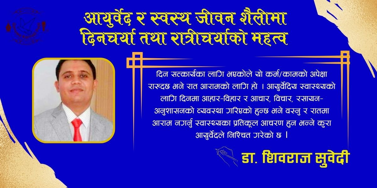 आयुर्वेद र स्वस्थ जीवन शैलीमा दिनचर्या तथा रात्रीचर्याको महत्व