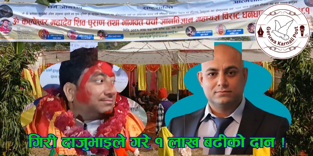गिरी दाजुभाइले गरे १ लाख बढीको दान !