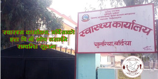 स्वास्थ्य कार्यालय, बर्दियाको एच पि भी खोप लगाईने सम्वन्धि सूचना !