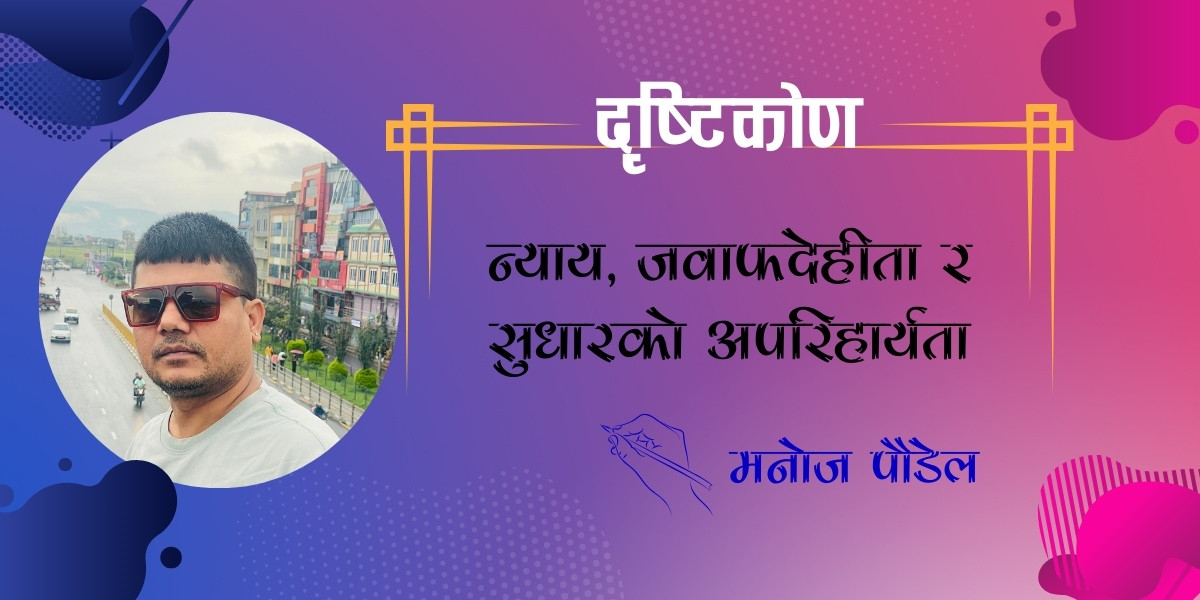 न्याय, जवाफदेहीता र सुधारको अपरिहार्यता