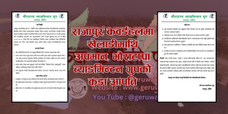 राजापुर कवर्डहलमा खेलाडीमाथि अपमान, भौराटप्पा ब्याडमिन्टन ग्रुपको कडा आपत्ति
