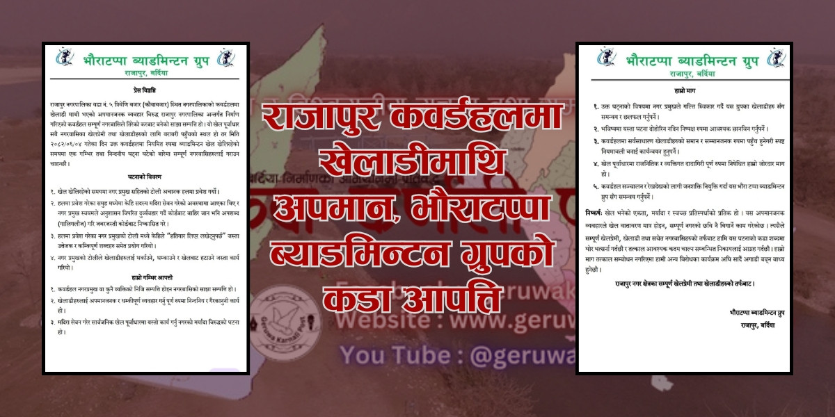 राजापुर कवर्डहलमा खेलाडीमाथि अपमान, भौराटप्पा ब्याडमिन्टन ग्रुपको कडा आपत्ति