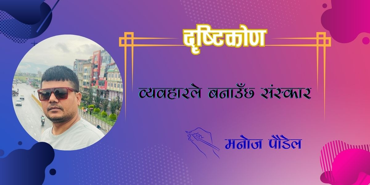 व्यवहारले बनाउँछ संस्कार