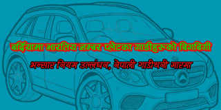 बर्दियामा भारतिय नम्बर प्लेटका गाडीहरूको बिगबिगी