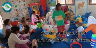 वाल खेल तथा विकास कक्षले साना बालबालिकामा ल्यायो उत्साह