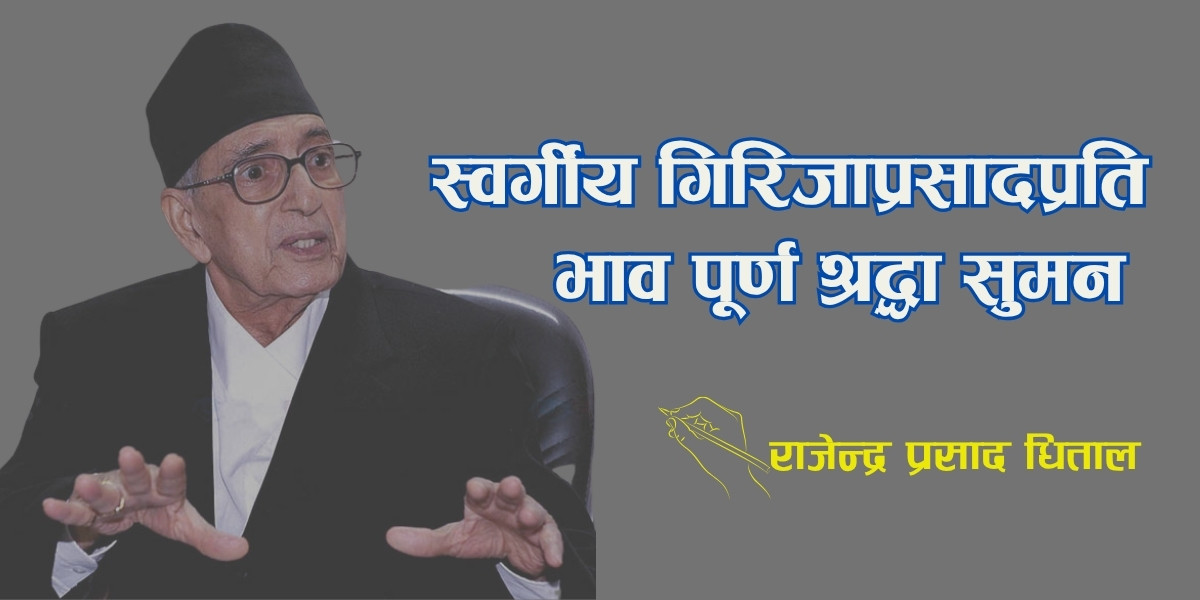 स्वर्गीय गिरिजाप्रसादप्रति भाव पूर्ण श्रद्धा सुमन