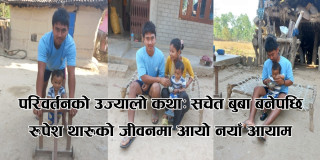 परिवर्तनको उज्यालो कथाः सचेत बुबा बनेपछि रुपेश थारुको जीवनमा आयो नयाँ आयाम