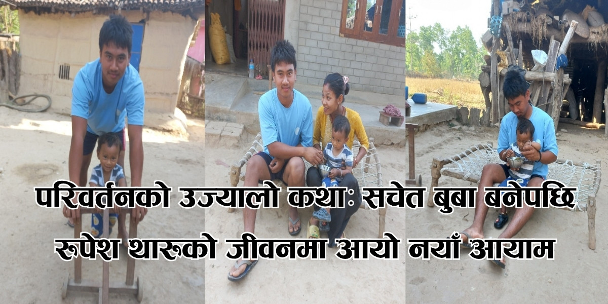परिवर्तनको उज्यालो कथाः सचेत बुबा बनेपछि रुपेश थारुको जीवनमा आयो नयाँ आयाम