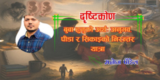 बुबा हुनुको अर्थ: अनुभव, पीडा र सिकाइको निरन्तर यात्रा