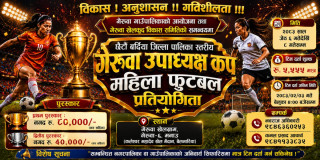 छैटौं बर्दिया जिल्ला पालिका स्तरीय गेरुवा उपाध्यक्ष कप महिला फुटबल प्रतियोगिता हुने
