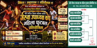 छैटौं गेरुवा उपाध्यक्ष कप महिला फुटबल प्रतियोगिता–२०८३ को खेल तालिका सार्वजनिक