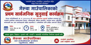 गेरुवा गाउँपालिकाको सार्वजनिक सुनुवाइ कार्यक्रम संचालन हुने बारेको सूचना  !