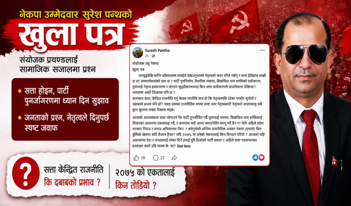 प्रचण्डलाई सुरेश पन्थको खुला पत्र: "सत्ता होइन, पार्टी पुनर्जीवनमा ध्यान दिनुस्"